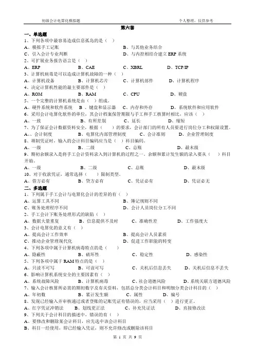 初级会计电算化模拟题