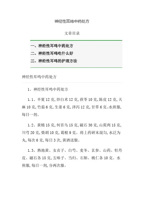 神经性耳鸣中药处方