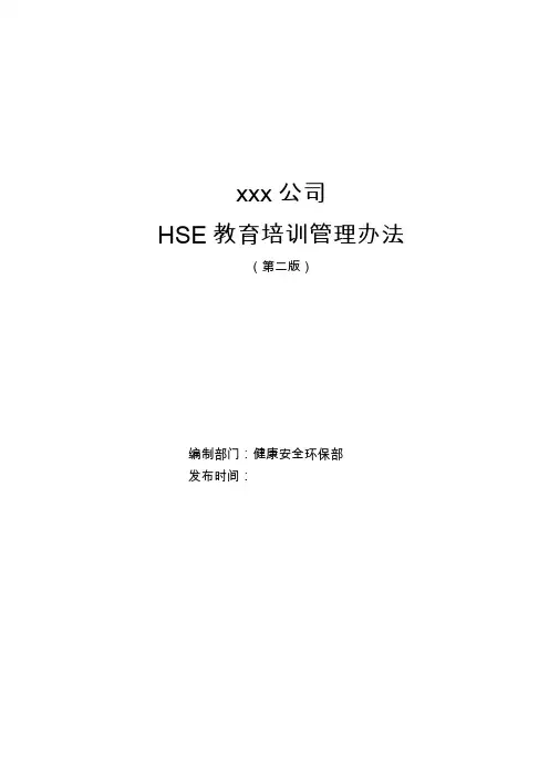 HSE教育培训管理办法