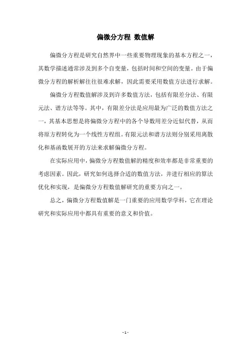 偏微分方程 数值解