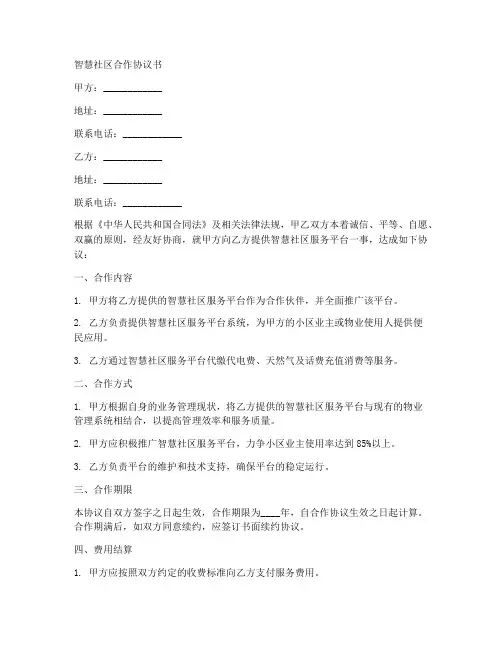 智慧社区合作协议书范本