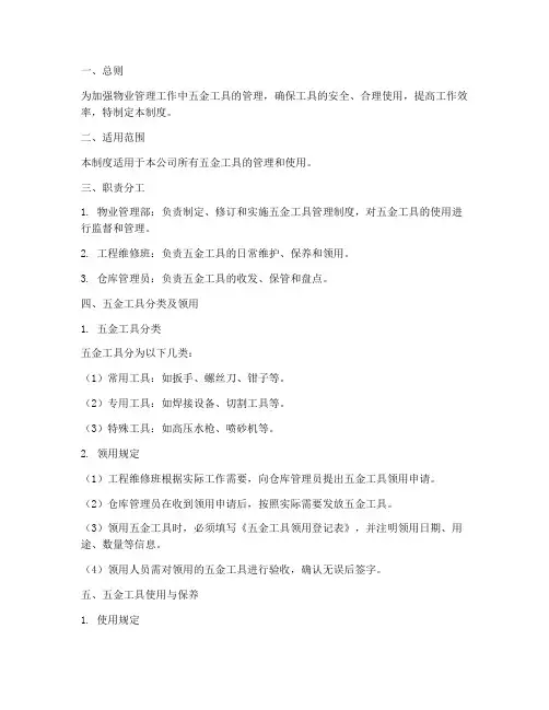 物业五金工具管理制度范本