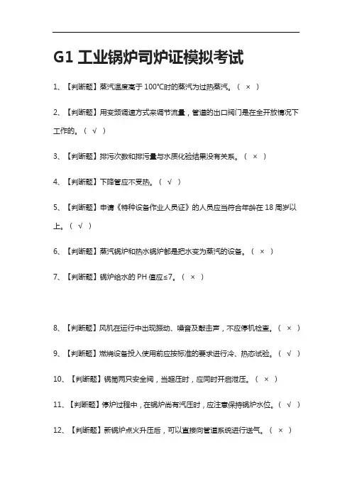 (2021全考点)G1工业锅炉司炉证模拟考试附答案