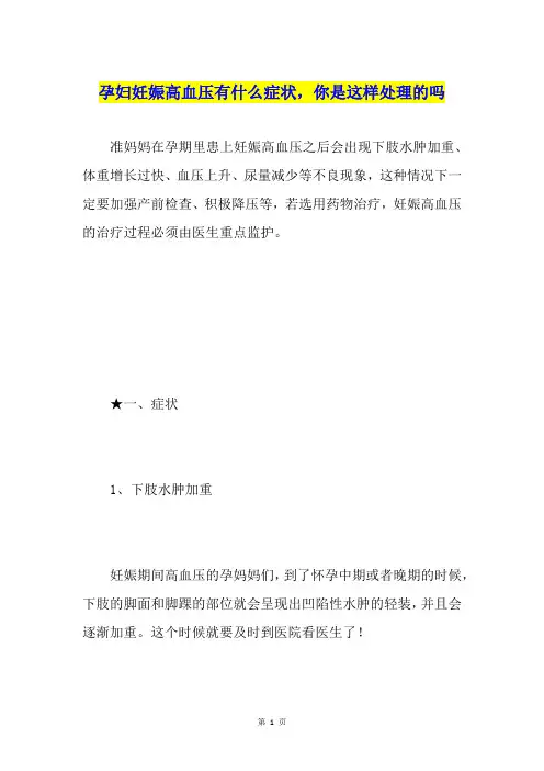 孕妇妊娠高血压有什么症状,你是这样处理的吗