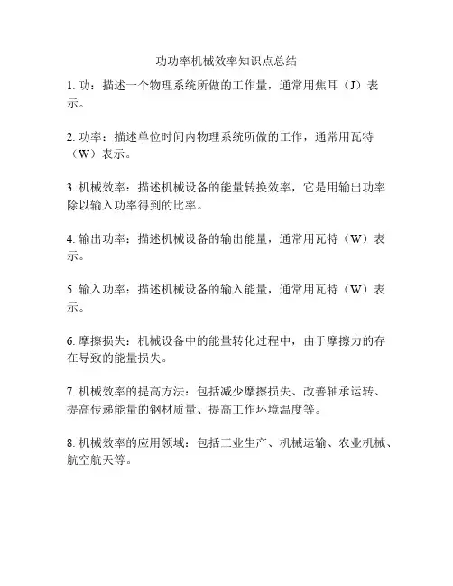 功功率机械效率知识点总结