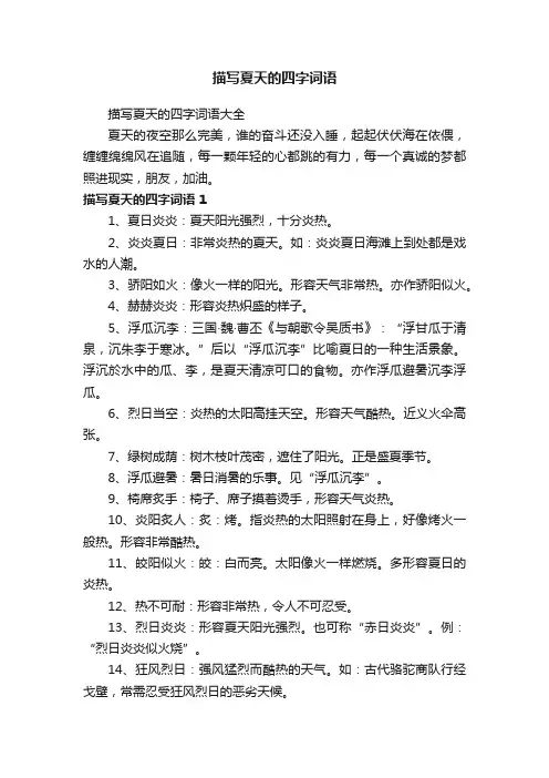 描写夏天的四字词语大全