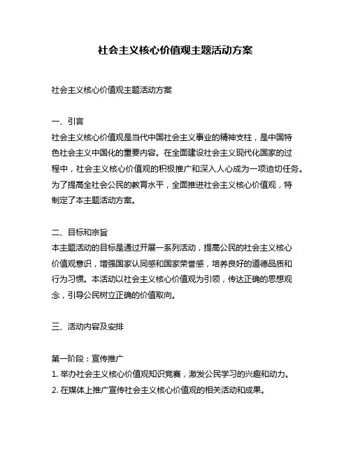社会主义核心价值观主题活动方案
