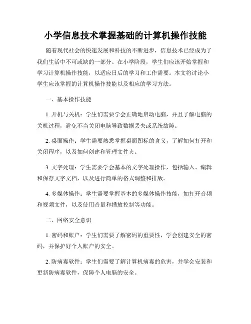 小学信息技术掌握基础的计算机操作技能