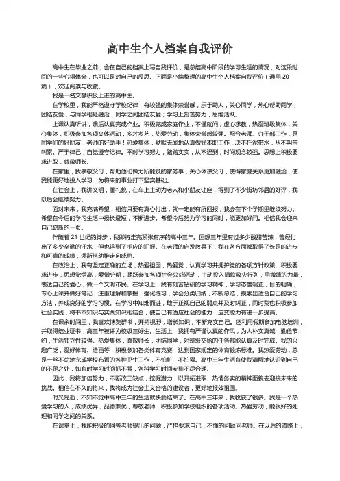 高中生个人档案自我评价（通用20篇）