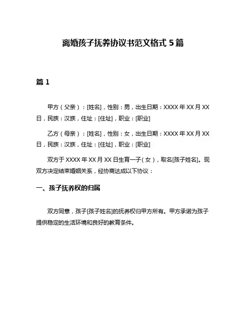 离婚孩子抚养协议书范文格式5篇