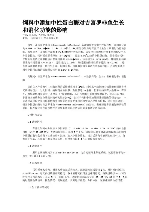 饲料中添加中性蛋白酶对吉富罗非鱼生长和消化功能的影响