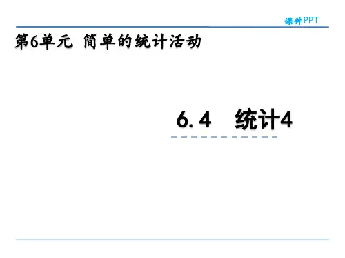 小学三年级数学 统计