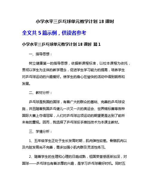 小学水平三乒乓球单元教学计划18课时