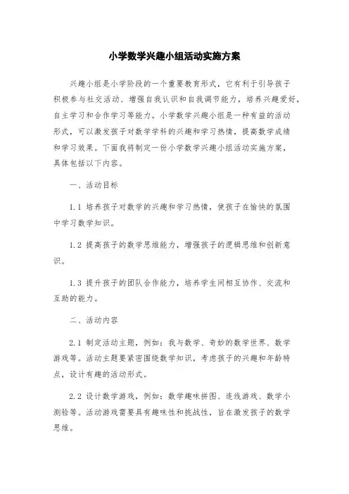 小学数学兴趣小组活动实施方案