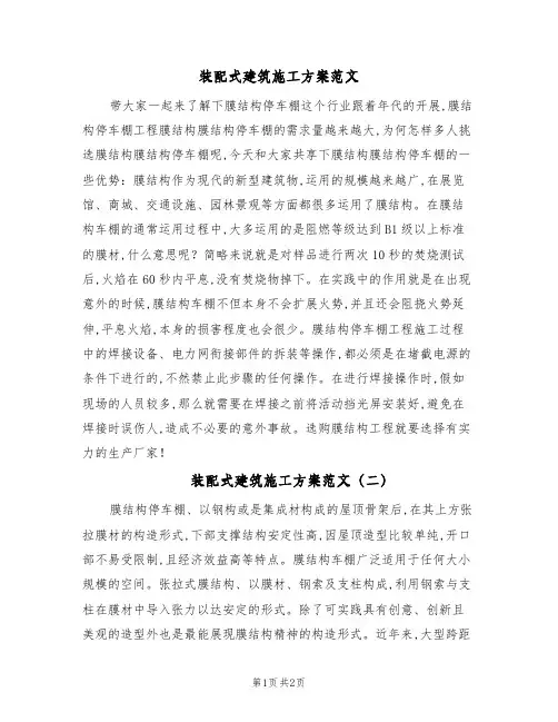 装配式建筑施工方案范文(2篇)