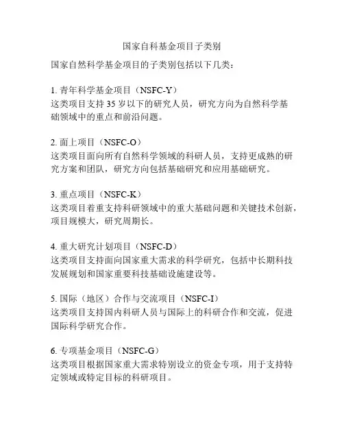 国家自科基金项目子类别