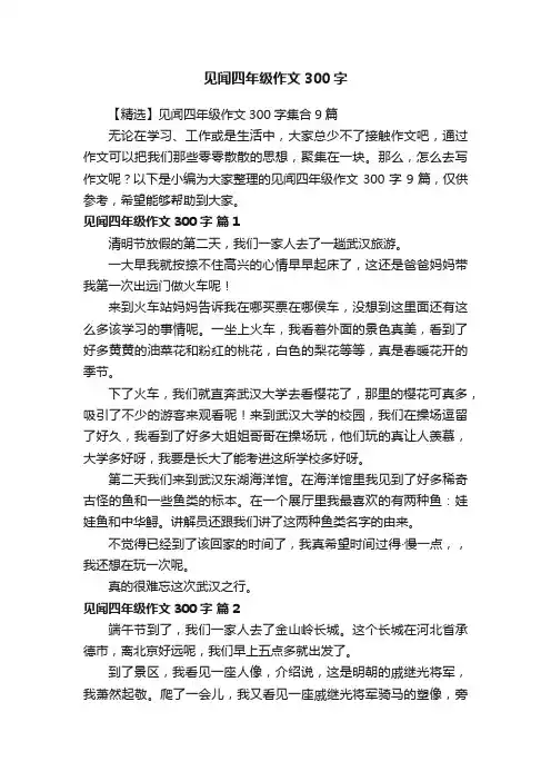 【精选】见闻四年级作文300字集合9篇