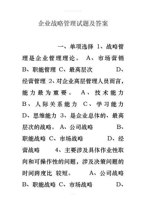 企业战略管理试题及答案(4)