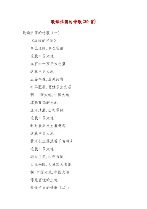 歌颂祖国的诗歌(30首)