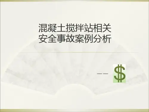 混凝土搅拌站相关事故案例分析ppt