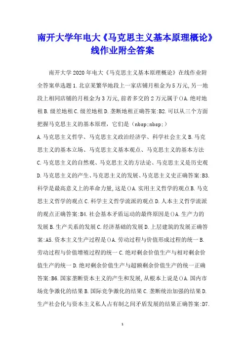 南开大学年电大《马克思主义基本原理概论》线作业附全答案