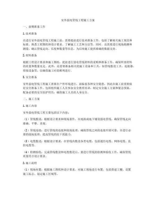 室外弱电管线工程施工方案
