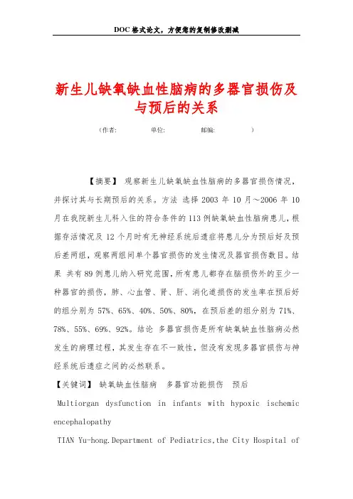 新生儿缺氧缺血性脑病的多器官损伤及与预后的关系