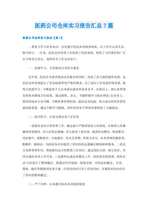 医药公司仓库实习报告汇总7篇
