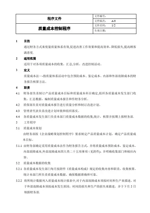 质量成本控制程序(新版)