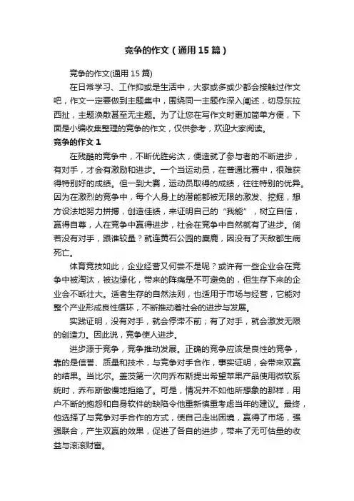 竞争的作文（通用15篇）