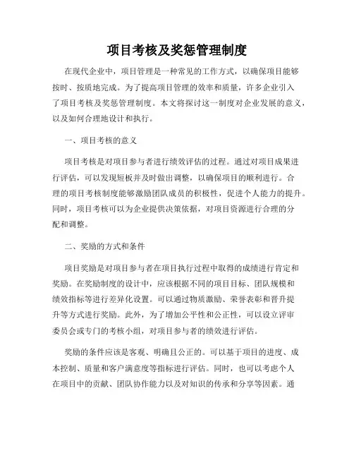 项目考核及奖惩管理制度