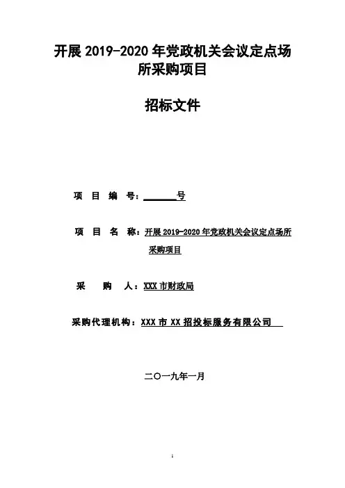 开展2019-2020年党政机关会议定点场所采购项目招标文件【模板】