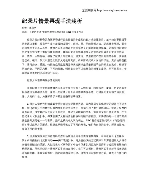 纪录片情景再现手法浅析