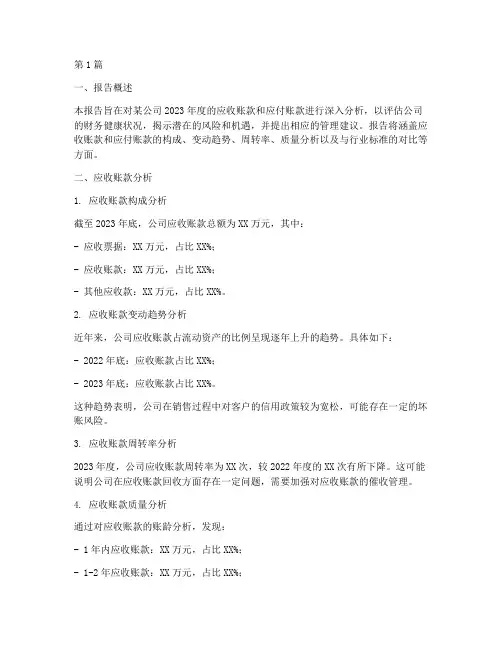 应收应付财务分析报告(3篇)