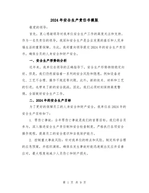 2024年安全生产责任书模版（3篇）