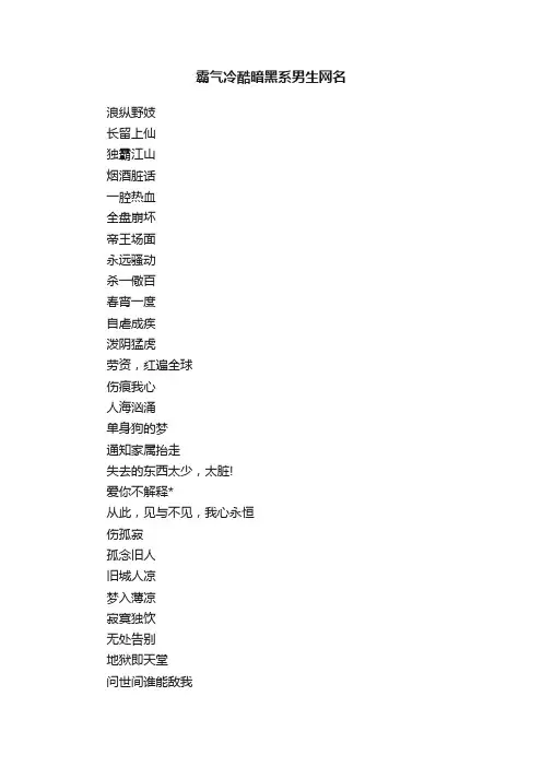 霸气冷酷暗黑系男生网名