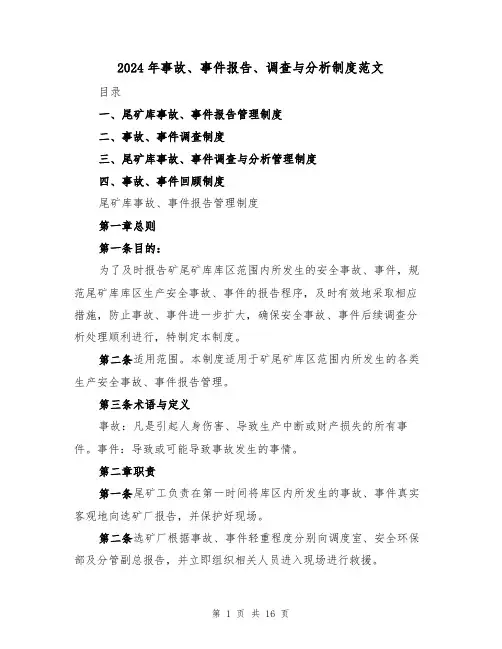 2024年事故、事件报告、调查与分析制度范文（二篇）