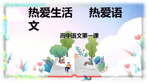 2022年秋开学高中语文第一课 课件18张2022-2023学年统编版高中语文必修上册