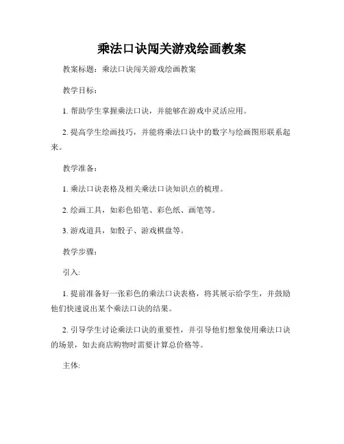 乘法口诀闯关游戏绘画教案