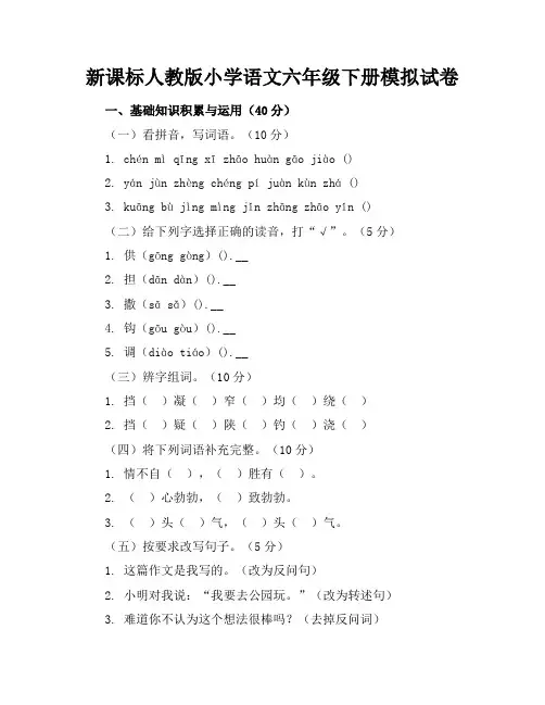 新课标人教版小学语文六年级下册模拟试卷含参考答案