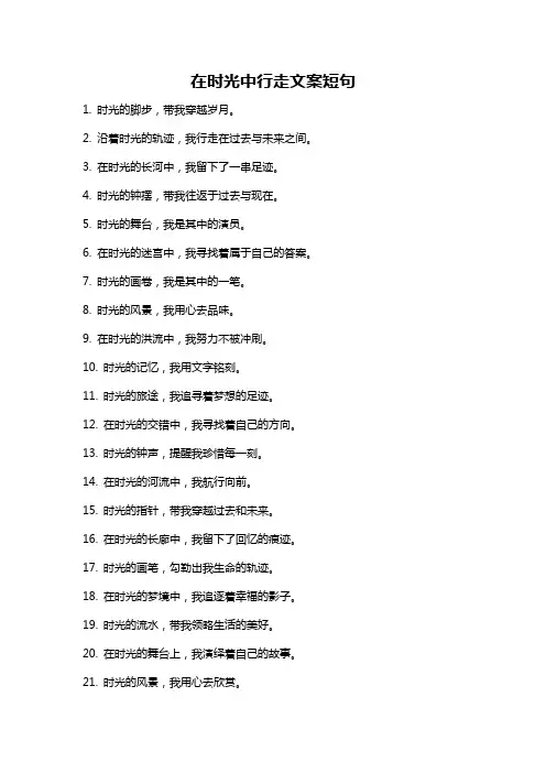 在时光中行走文案短句