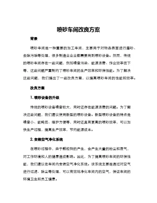 喷砂车间改良方案