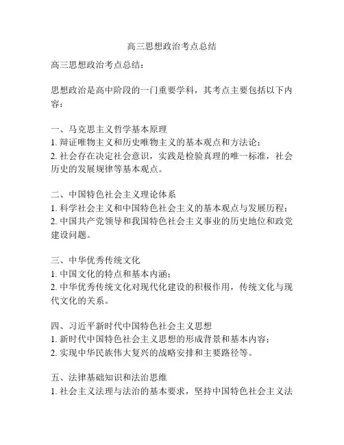 高三思想政治考点总结