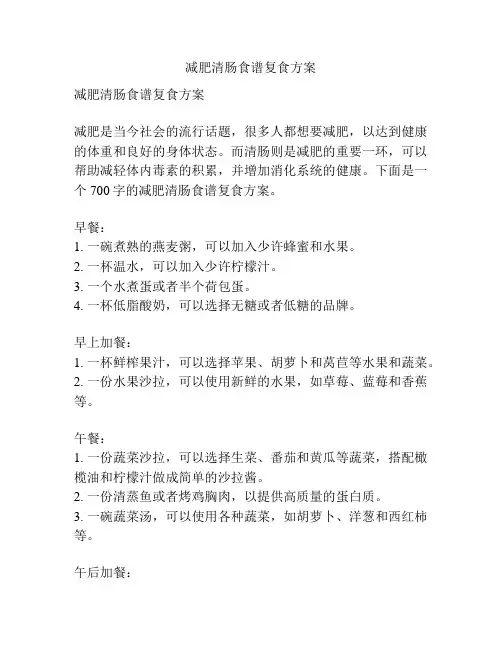 减肥清肠食谱复食方案