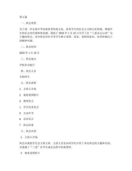 三爱永记心间班会记录(3篇)