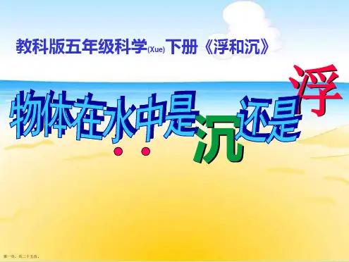 五年级科学下册物体在水中是沉还是浮课件ppt