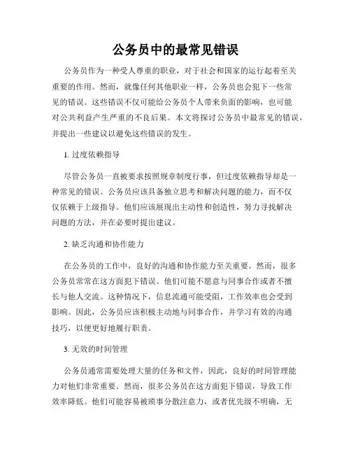 公务员中的最常见错误