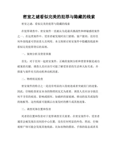 密室之谜看似完美的犯罪与隐藏的线索