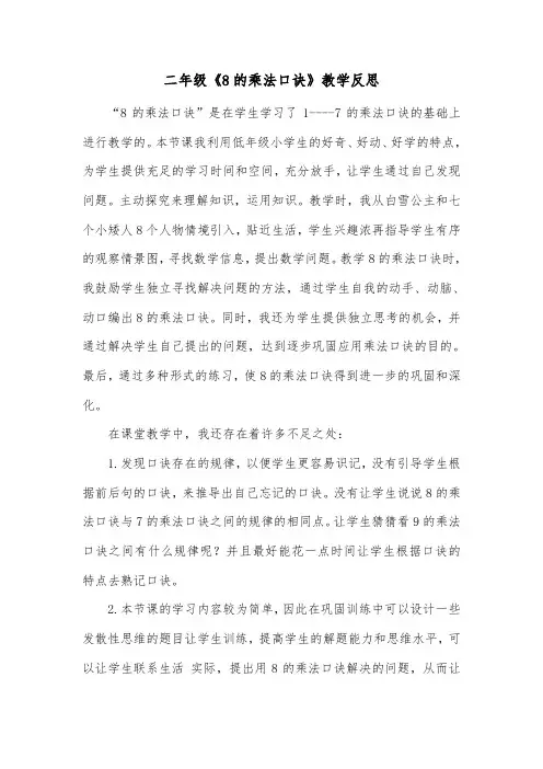 二年级《8的乘法口诀》教学反思