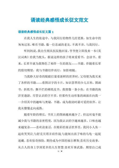 诵读经典感悟成长征文范文